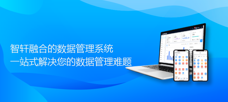 融合的数据管理系统